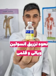 نحوه تزریق انسولین قلمی و ویالی